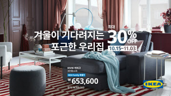 이케아, ‘포근한 우리집’ 할인 행사…소파, 조명 등 최대 30%