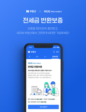 전세금반환보증, ‘네이버 부동산’서 할인받고 신청하자