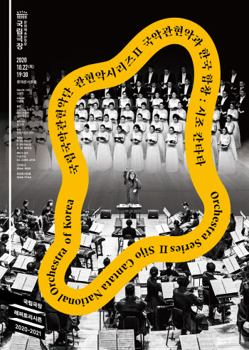 국립국악관현악단, 10년 만에 '합창 프로젝트' 선봬