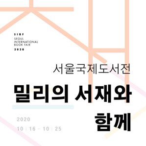 서울국제도서전, 밀리의 서재에서 생중계로 본다