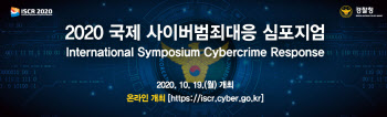 경찰청, ‘2020 국제 사이버범죄대응 심포지엄’ 온라인 개최