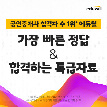 에듀윌 공인중개사, 2020년 시험대비 '풀서비스' 무료 공개