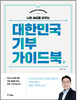 'LS 3세' 이상현 태인 대표 '대한민국 기부가이드북' 출간