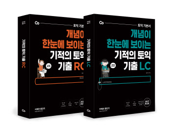 에스티유니타스 영단기, 개념서 '기적의 토익기출 RC·LC' 출간