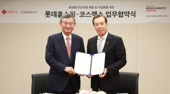 롯데홈쇼핑, 코스맥스와 손잡고 상품 공동개발 나선다