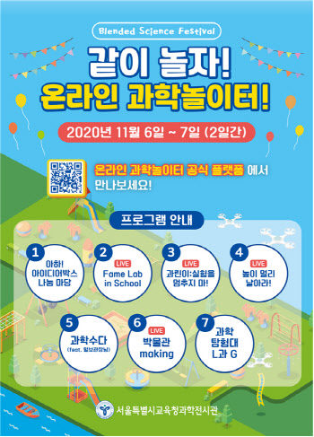 과학전시관, '2020 같이 놀자! 온라인 과학놀이터' 개최