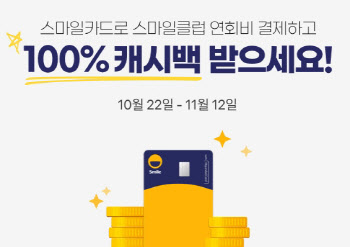 이베이코리아, ‘스마일클럽 연회비 100% 캐시백’ 이벤트