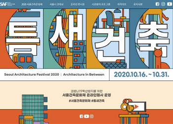 ‘서울건축문화제 2020’ 온라인행사 눈길