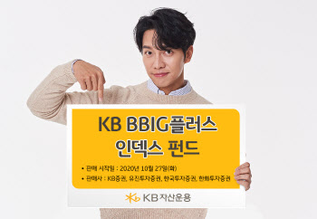  KB운용, ‘KB BBIG플러스인덱스’ 펀드 출시