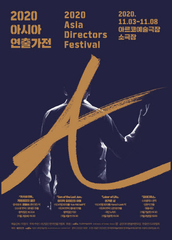 '2020 아시아 연출가전' 이스라엘·중국 연극 낭독공연