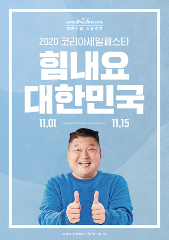 중소기업유통센터, ‘2020 코리아세일페스타’ 온·오프라인 개최