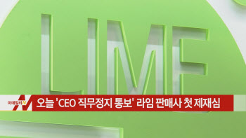  오늘 'CEO 직무정지 통보' 라임 판매사 첫 제재심 外