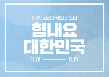 갤러리아百, 2020 코리아세일페스타 행사