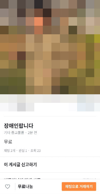 당근마켓에 ‘장애인 팝니다’ 게시글이…“어떻게 사람을”