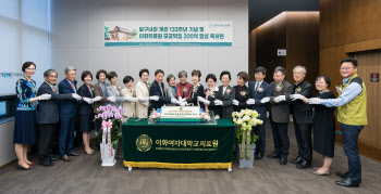 이화의료원, 보구녀관 133주년 기념식 개최