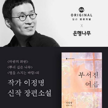 '뿌리깊은 나무' 이정명 저자 신작, 밀리의서재서 단독 연재