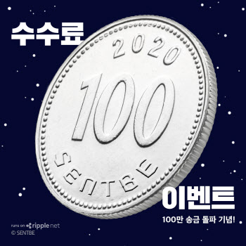 센트비, 누적 송금 100만건 돌파…`수수료 100원` 이벤트