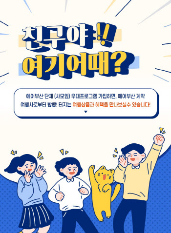 에어부산, 업계 최초 단체모임 우대 프로그램 제공