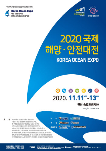 인천서 11~13일 제5회 국제 해양·안전대전 개최