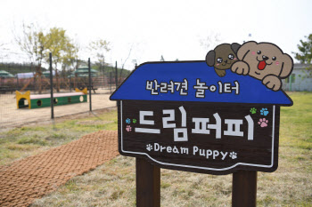 수도권매립지공사, 인천 서구에 반려견 놀이터 개장