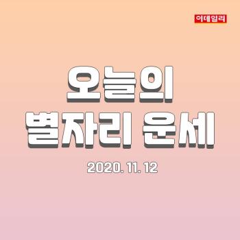 2020년 11월 12일 ‘오늘의 운세’