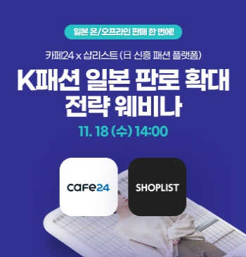 카페24, 샵리스트와 `K-패션 일본 진출 성공전략` 공개
