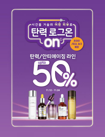 미샤, ‘탄력, 안티에이징 라인’ 최대 50% 할인