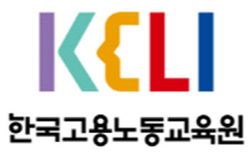 한국고용노동교육원, 노동인권교육 활성화 방안 토론회 개최