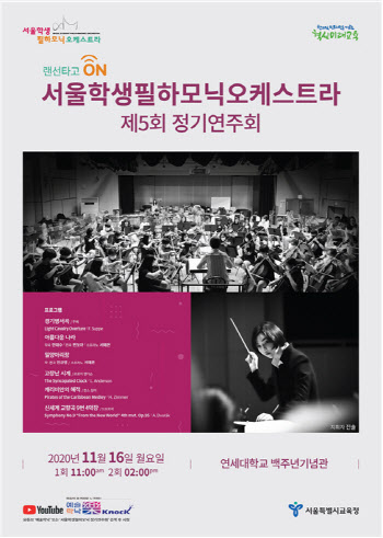 서울시교육청, 서울학생필하모닉오케스트라 정기연주회 온라인 개최