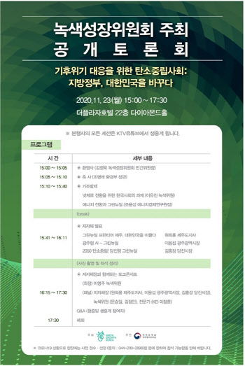 녹색성장위, 23일 '기후위기 대응 탄소중립사회' 공개토론회