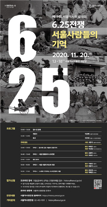 6·25 전쟁 발발 70년…서울시, 서울역사학술대회 개최
