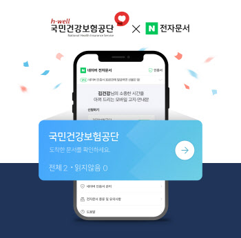 국민건강보험공단 고지서, 네이버 앱에서 확인하세요