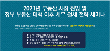 부동산114, '2021 부동산 시장 전망 및 절세 전략' 세미나 개최