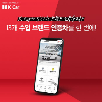 케이카, 벤츠·BMW·아우디 등 수입차 13개 `브랜드 인증관` 신설