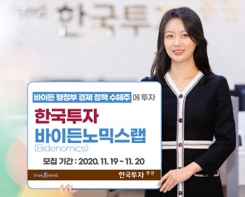 한국투자증권, ‘한국투자 바이든노믹스 랩’ 출시