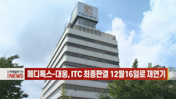  메디톡스-대웅, ITC 최종판결 12월16일로 재연기 外