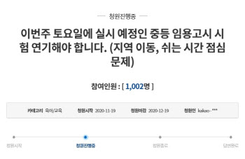 "내일 위험해요"..노량진 코로나19 나오자 임용고시생 靑청원