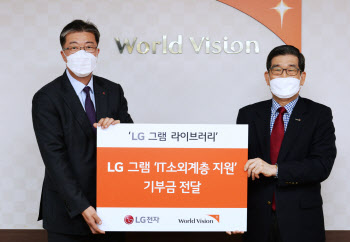 LG전자,'1g 더 가볍게'…IT 소외계층 교육 지원에 전액 기부