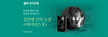 윌라서 김진명 신작 '바이러스 X' 들을 수 있다