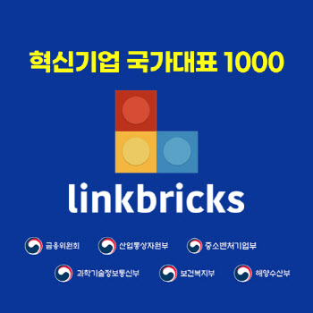 링크브릭스, ‘혁신기업 국가대표 1000’ 정보통신 부문 선정