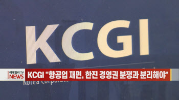  KCGI "항공업 재편, 한진 경영권 분쟁과 분리해야" 外