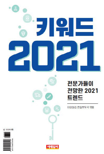 '뷰카의 시대', 80인의 전문가가 전하는 2021년 대비법