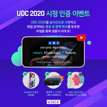 두나무, `업비트 개발자 컨퍼런스 2020` 시청 인증 이벤트