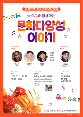 서울시교육청, 온라인 토크콘서트 '음악과 함께하는 문화다양성 이야기' 개최