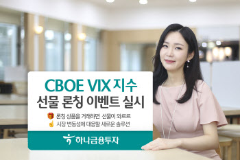 하나금융투자 ‘CBOE VIX지수선물 론칭 이벤트’ 실시