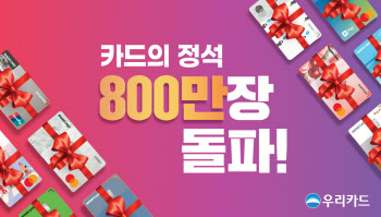 우리카드, '카드의정석' 시리즈 발급 800만좌 돌파
