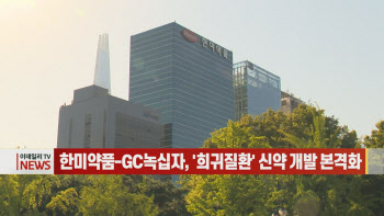  한미약품-GC녹십자, ‘희귀질환’ 신약 개발 본격화 外