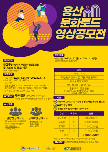 숙명여대 캠퍼스타운 사업단, ‘용산 문화로드 영상공모전’ 개최