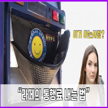 통행료를 동전으로 던지던 시절이 있었다?!...이 기계 아는 사람~?(영상)