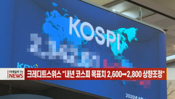  크레디트스위스 "내년 코스피 목표치 2,600→2,800 상향조정" 外